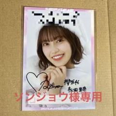 8/17まで出品櫻坂46 松田里奈直筆サイン生写真3rd アニラ衣装ヨリ
