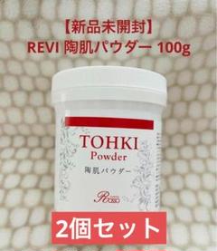 2025年最新】revi 陶肌パウダーの人気アイテム - メルカリ
