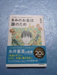 きみのお金は誰のため