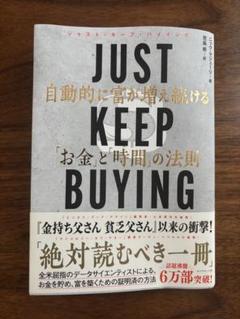 JUST KEEP BUYING 自動的に富が増え続ける「お金」と「時間」の法則