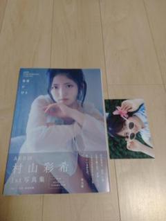 2025年最新】村山彩希 写真集の人気アイテム - メルカリ