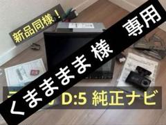 【！値下げ応相談！】デリカD5 純正ナビ・ドラレコセット 値下げ応相談！】デリカD5 純正ナビ・ドラレコセット - メルカリ