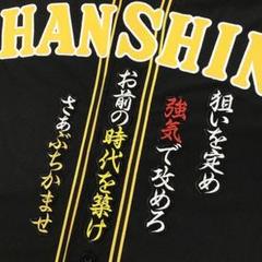 阪神タイガース 刺繍 ワッペン 坂本誠志郎 応援歌 黒 刺しゅう