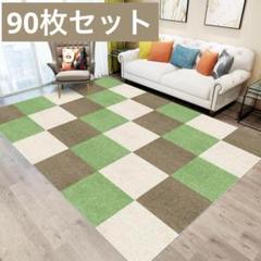 ジョイントマット フローリング タイルカーペット 30x30cm 90枚セット