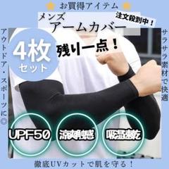 【残り一点】４枚組 アームカバー メンズ -5°凉爽触感 uv 腕カバー吸汗速乾
