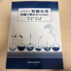 2025年最新】クライン有機化学の人気アイテム - メルカリ