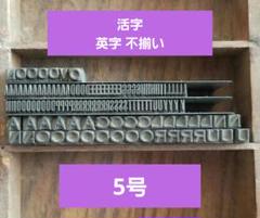 【5号 4種類】活字 アルファベット 不揃い ゴシック体系 5号 4種類】活字 アルファベット 不揃い ゴシック体系 - メルカリ