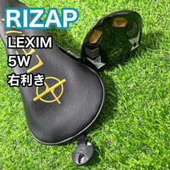 ライザップ レクシム LEXIM 5W フェアウェイウッド 右 クラブ メンズ