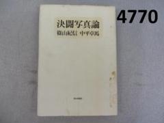 2025年最新】中平卓馬論の人気アイテム - メルカリ
