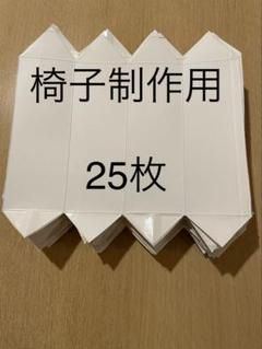 牛乳パック工作、椅子制作用25枚