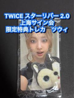 2025年最新】twice ツウィ サインの人気アイテム - メルカリ