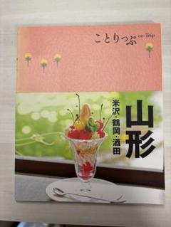 「ことりっぷ　山形 米沢・鶴岡・酒田」