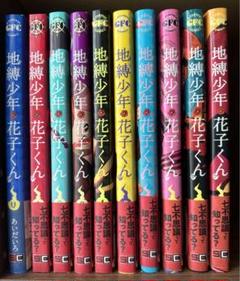 【即購入可】地縛少年花子くん　漫画セット＋画集 2025年最新】地縛少年花子くん 全巻の人気アイテム - メルカリ