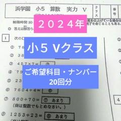 浜学園小5最新版2024年 Vクラス 20回分 復習テスト - メルカリ