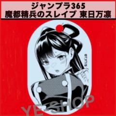 ジャンプラ365　アクリルキーホルダー　マリッジトキシン　城崎メイ　未開封 2025年最新】マリッジトキシン ジャンプラ365の人気アイテム