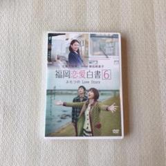 福岡恋愛白書6 ふたつのLove Story