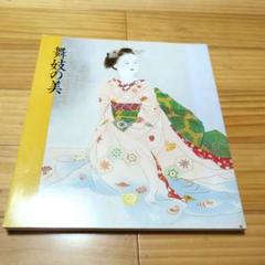 2025年最新】舞妓画の人気アイテム - メルカリ