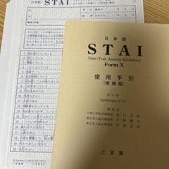 新版STAI検査用紙、新版STAIマニュアル STAI (FormX)状態・特性不安検査 | サクセス・ベル株式会社