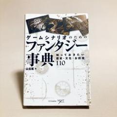 ゲームシナリオのためのファンタジー事典 : 知っておきたい歴史・文化・お約束1…