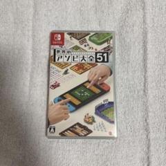 世界のアソビ大全51 Nintendo Switch ソフト