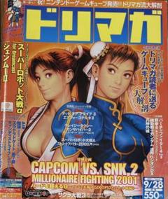 ゲーム雑誌 ドリマガ 2001年9月28日　VOL.9 不知火舞　春麗　表紙