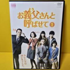 2025年最新】お義父さんと呼ばせて dvdの人気アイテム - メルカリ