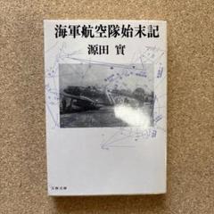 稀少品 旧日本海軍 海軍大佐 源田 實 源田 実 直筆 海軍　書道作品 額装済み 稀少品 旧日本海軍 海軍大佐 源田 實 源田 実 直筆 海軍 書道