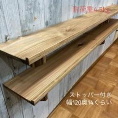 ウォールシェルフ 棚 幅120cm 杉板