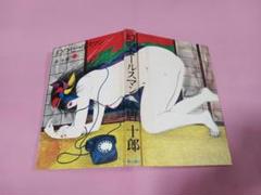 唐十郎著　「幻のセールスマン」　単行本　昭和49年初版　角川書店　函付