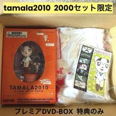 【貴重】TAMALA 2010 DVD フィギュア 5000セット限定生産 TAMALA 2010 DVD-BOX 5000個限定生産 - メルカリ
