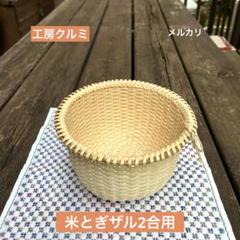 マタタビザル 米とぎザル 新作 編み立て 伝統工芸品 奥会津
