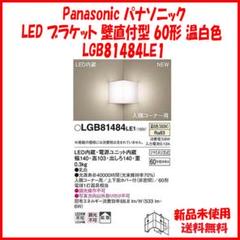 新品 LGB81484LE1 パナソニック LED ブラケット 壁直付 60形