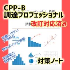 CPP-B 調達プロフェッショナル　対策ノート＋模試105問＋問題300問セット CPP-B 調達プロフェッショナル 対策ノート＋模試105問＋問題300