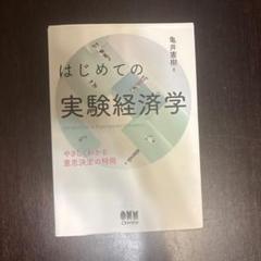 はじめての実験経済学