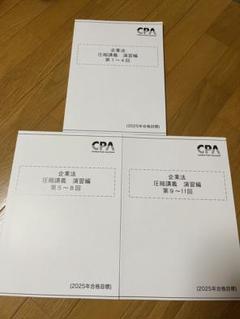 2025年最新】cpa 企業法の人気アイテム - メルカリ