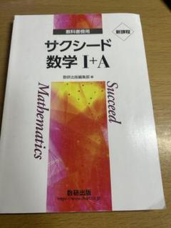 サクシード 数学 I+A 問題編＋解答編