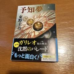 予知夢 東野圭吾
