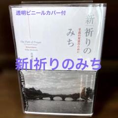 新|祈りのみち: 至高の対話のために／高橋佳子 新品 専用透明ビニールカバー付き