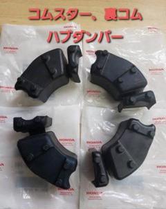 CB250T CB250N CB400T CB400N リアホイールダンパー - メルカリ
