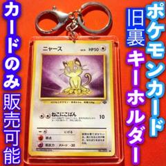 現物 ニャース　ポケモンカードe 未使用　美品　1ed ねこにこばん 現物 ニャース ポケモンカードe 未使用 美品 1ed ねこにこばん