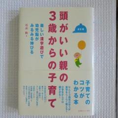 頭がいい親の3歳からの子育て : 楽しい漢字遊びで幼児脳がみるみる伸びる