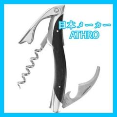 ATHRO 黒檀 EW ソムリエナイフ 日本製　コルクスクリュー　包丁職人 Amazon｜アスロ ソムリエナイフ (黒檀) EW｜ソムリエナイフ
