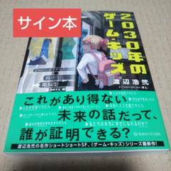 【サイン本】2030年のゲーム・キッズ 　 渡辺 浩弐