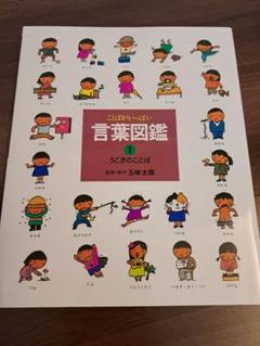 言葉図鑑 ①うごきのことば 五味太郎 - メルカリ