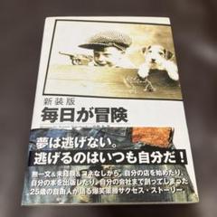 毎日が冒険　高橋歩　新装版
