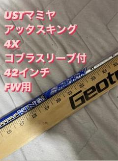 ゴルフ パーツ シャフト スリーブ付き ATTAS KING USTマミヤ