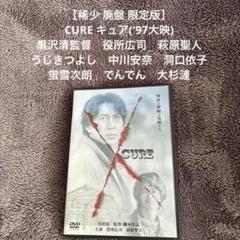 映画ポスター「キュア」黒沢清監督・役所広司 あらゆる面で黒沢清監督の最高傑作！CUREすることの本当の意味を