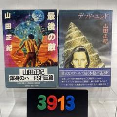 ［3913］【初版】［帯付］山田正紀単行本2冊セット
