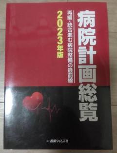 病院計画総覧 2009年版 /産業タイムズ社（単行本）