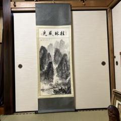 2752 大木宗玄 「山月照松風吹」 共箱 掛軸 臨済宗 妙心寺